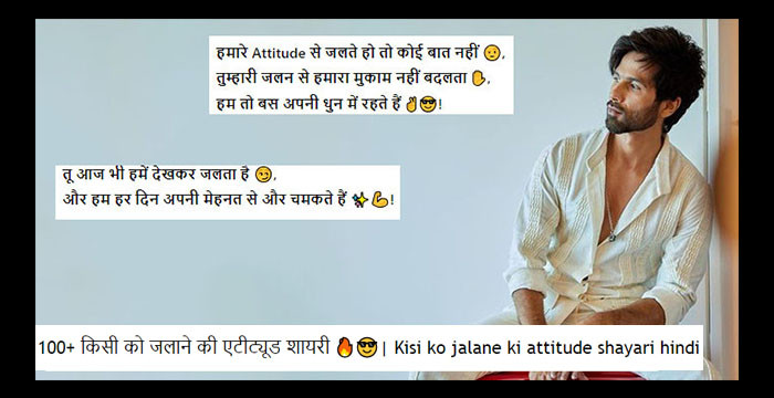 100+ किसी को जलाने की एटीट्यूड शायरी 🔥😎| Kisi ko jalane ki attitude shayari hindi