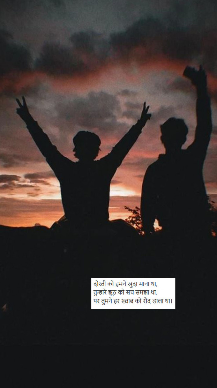 भरोसा तोड़ने वाली शायरी Dosti