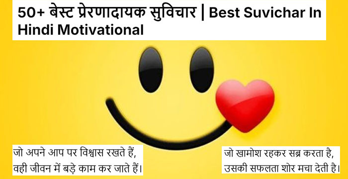 50+ बेस्ट प्रेरणादायक सुविचार | Best Suvichar In Hindi Motivational