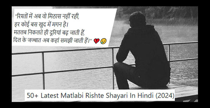 50+ Latest Matlabi Rishte Shayari In Hindi (2024): मतलबी रिश्ते शायरी