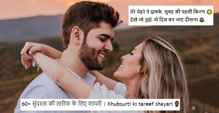 60+ सुंदरता की तारीफ के लिए शायरी | Khubsurti ki tareef shayari 🌹