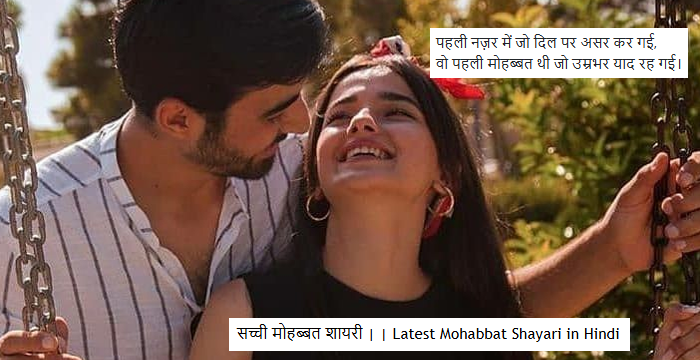 Best 100+ सच्ची मोहब्बत शायरी | | Latest Mohabbat Shayari in Hindi