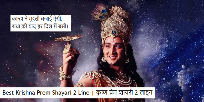 Best 90+ Krishna Prem Shayari 2 Line | कृष्ण प्रेम शायरी 2 लाइन