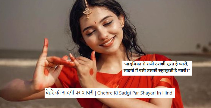 चेहरे की सादगी पर शायरी | Chehre Ki Sadgi Par Shayari In Hindi