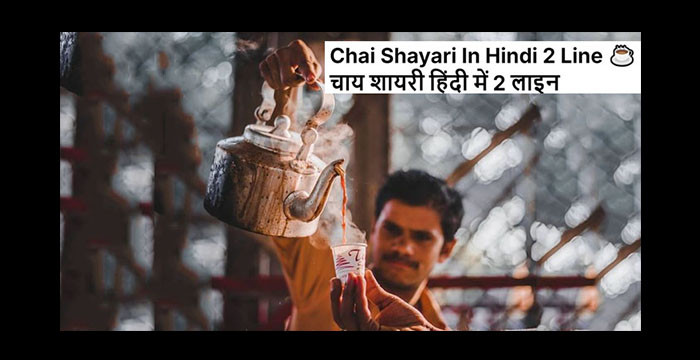 Chai Shayari In Hindi 2 Line ☕ | चाय शायरी हिंदी में 2 लाइन