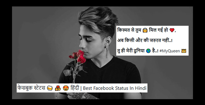 फेसबुक स्टेटस 🍻 💑 😍 हिंदी | Best Facebook Status In Hindi 2024