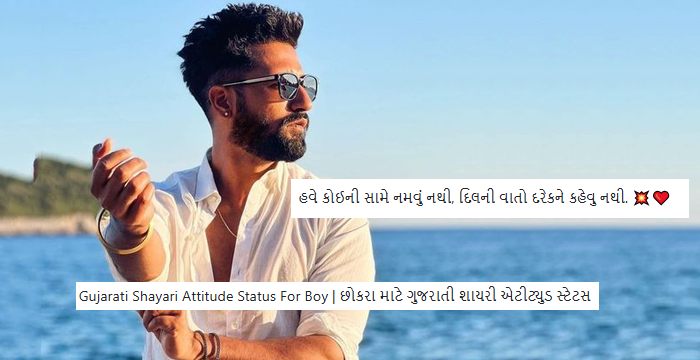 Gujarati Shayari Attitude Status For Boy | છોકરા માટે ગુજરાતી શાયરી એટીટ્યુડ સ્ટેટસ