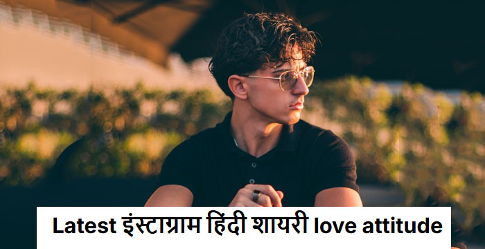 Latest इंस्टाग्राम हिंदी शायरी love attitude