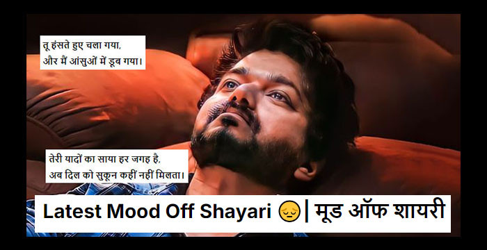 Latest Mood Off Shayari 😔| मूड ऑफ शायरी