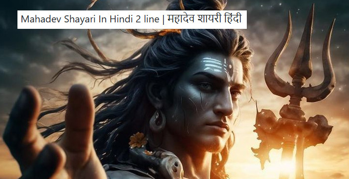 Mahadev Shayari In Hindi 2 line | महादेव शायरी हिंदी