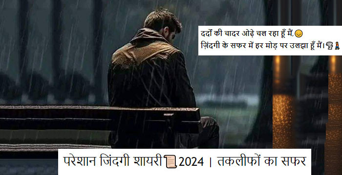 परेशान जिंदगी शायरी📜2024 | तकलीफों का सफर