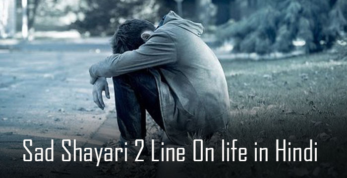 Sad Shayari 😭 2 Line On life in Hindi | 2 लाइन लाइफ सैड शायरी