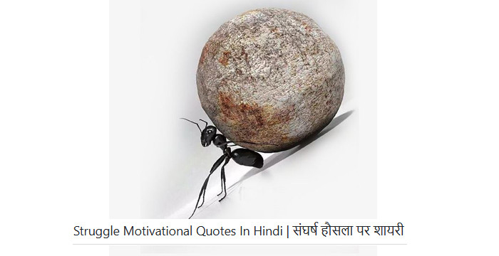 Struggle Motivational Quotes In Hindi | संघर्ष हौसला पर शायरी